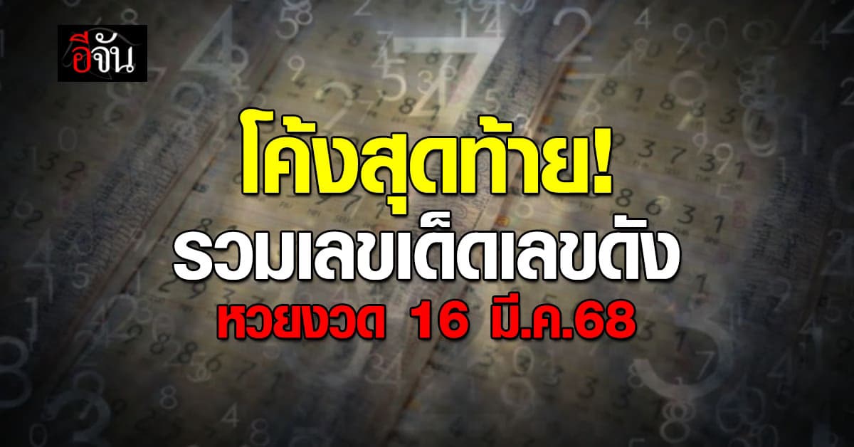 รวมเลขเด็ด เลขดัง หวยงวดวันที่ 16 มี.ค.68