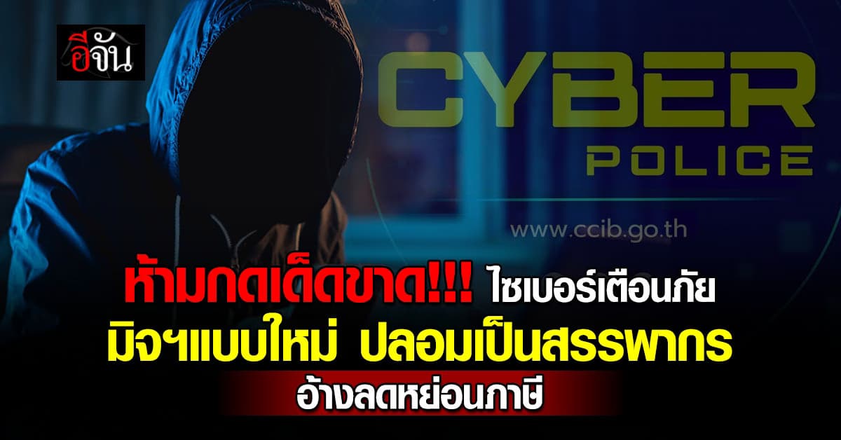 ตำรวจไซเบอร์ เตือน มิจฯแบบใหม่ ปลอมเป็นสรรพากร อ้างลดหย่อนภาษี