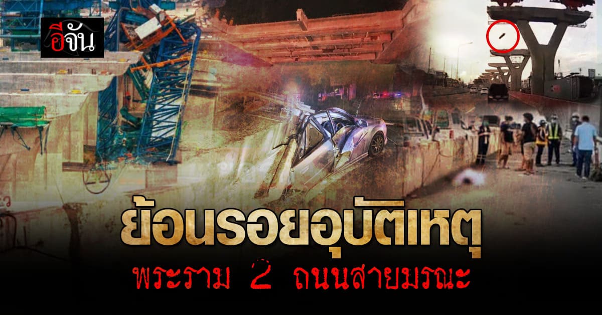 ชำแหละสถิติ เหตุสลดพระราม 2 ย้อน 6 ปี เสียชีวิตมากกว่า 160 คน