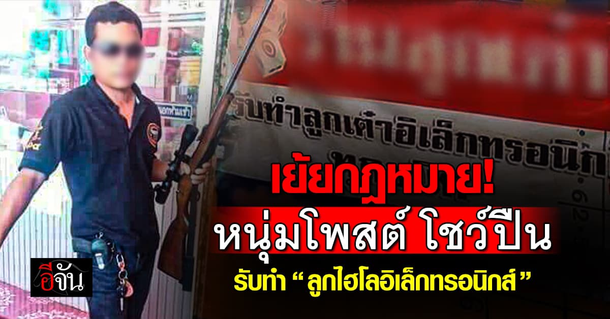 เย้ยกฎหมาย! หนุ่มโพสต์ โชว์ปืน รับทำ “ลูกไฮโลอิเล็กทรอนิกส์” 
