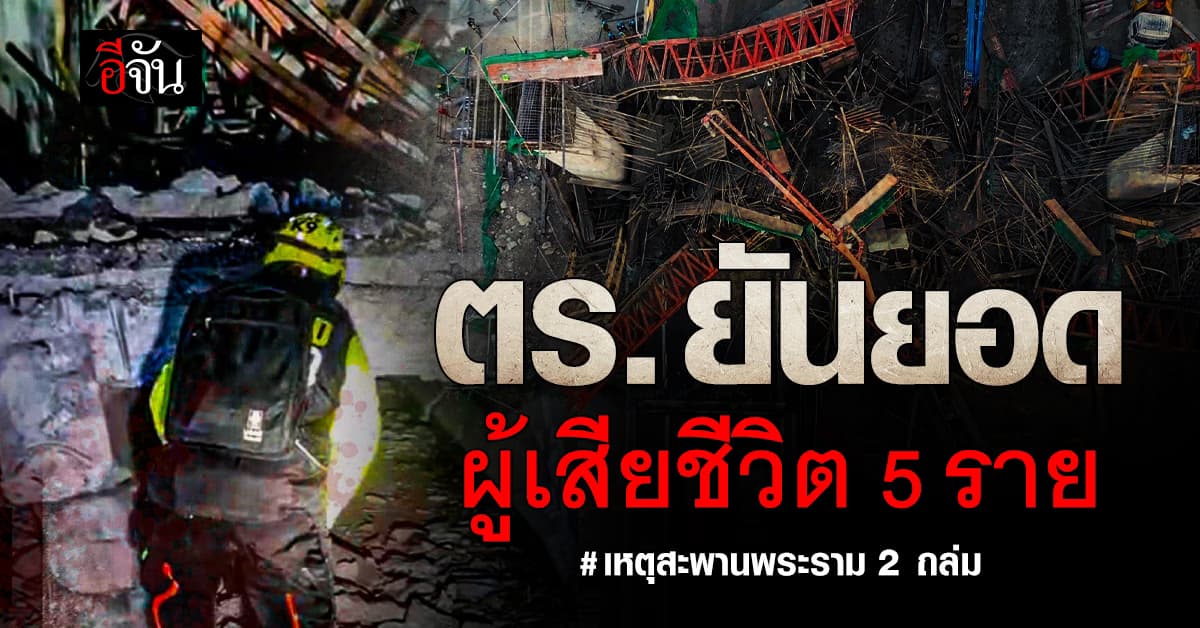 ตร. ยืนยัน ยอดผู้เสียชีวิต เหตุโครงสร้างสะพาน พระราม 2 ถล่ม 5 ราย 