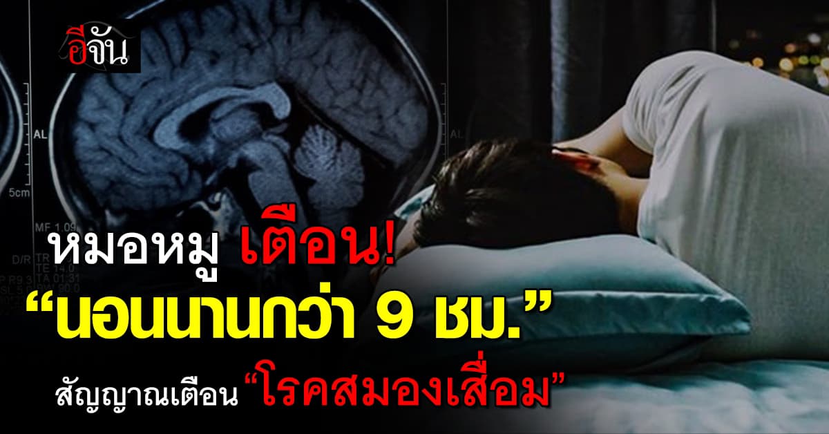 เช็กด่วน! หมอหมู เตือน “นอนนานกว่า 9 ชม./คืน” สัญญาณเตือน “ภาวะสมองเสื่อม”  