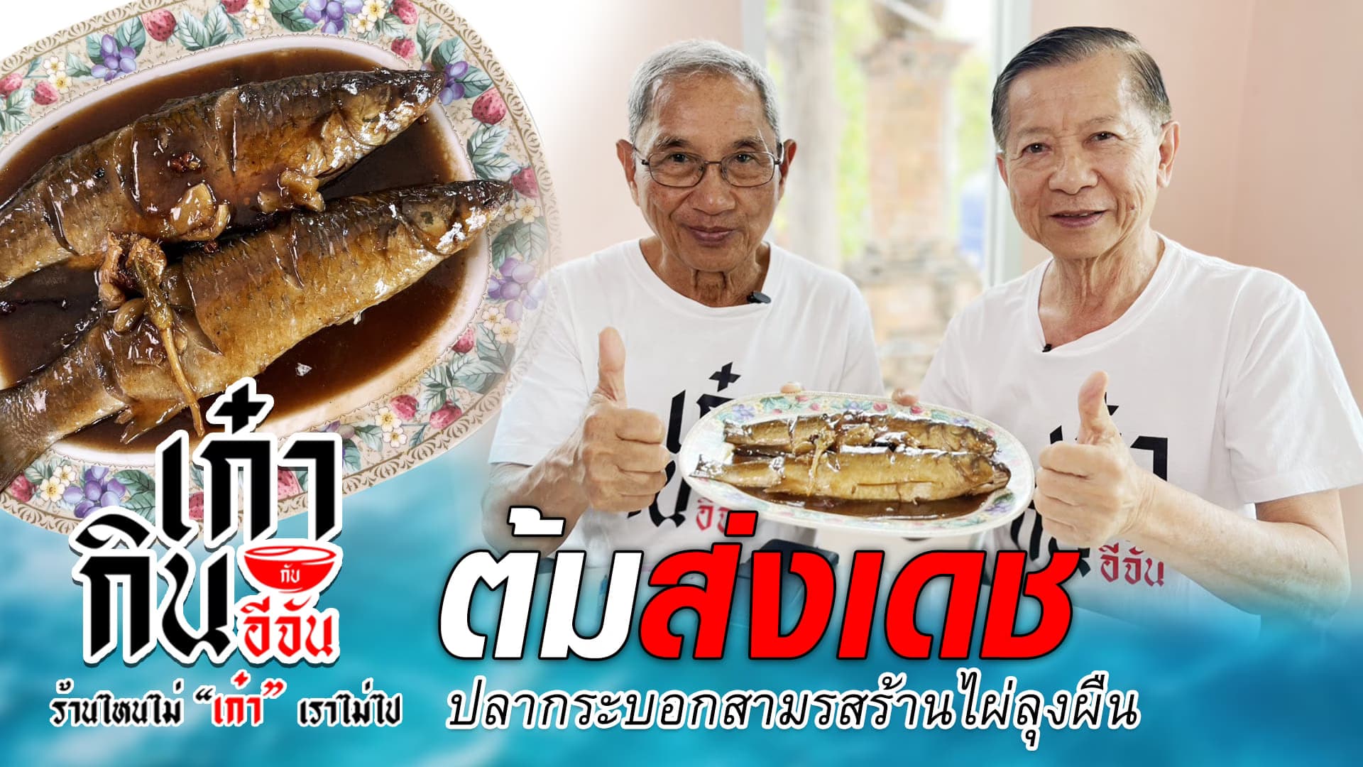 🎬 ปลากระบอกต้มสามรส เมนูไม่ตั้งใจ ที่ใครๆก็ต้องสั่ง | อีจันเก๋ากิน