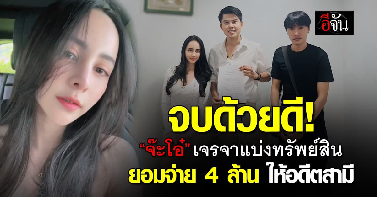 “จ๊ะโอ๋”นัดเคลียร์แบ่งทรัพย์สินกับ “ตั้ม” อดีตสามี จบที่ ฝ่ายหญิงยอมจ่าย 4 ล้าน