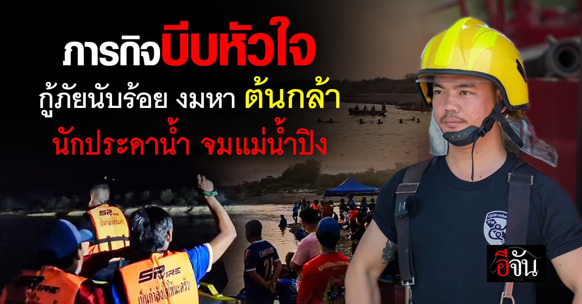 ทีมประดาน้ำกว่า 100 ชีวิต ร่วมกัน งมหา ร่าง ต้นกล้า นักประดาน้ำภาค 5 จมแม่น้ำปิง