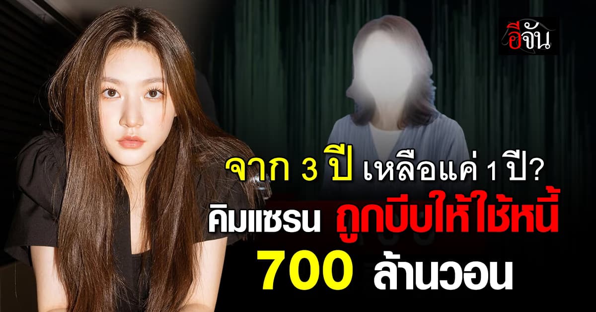 กดดันกันเกินไป? ป้า “คิมแซรน” เผย สัญญาทวงหนี้จากต้นสังกัด ไม่เป็นธรรม