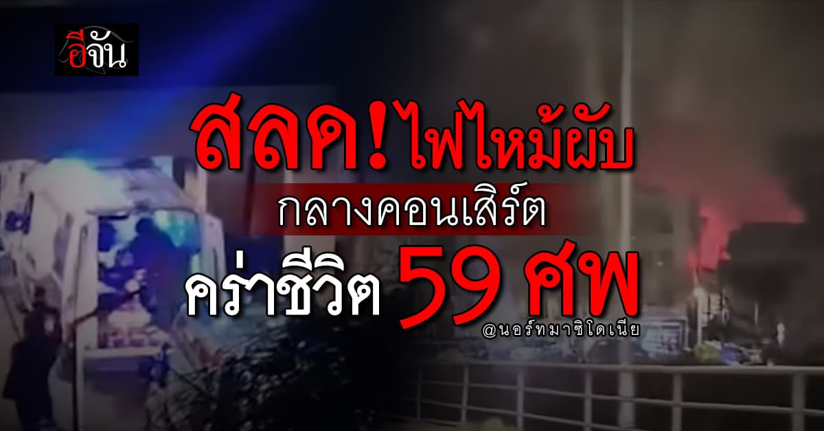 สลด! ไฟไหม้ไนต์คลับ ขณะเล่นคอนเสิร์ต คร่าชีวิต 59 ศพ