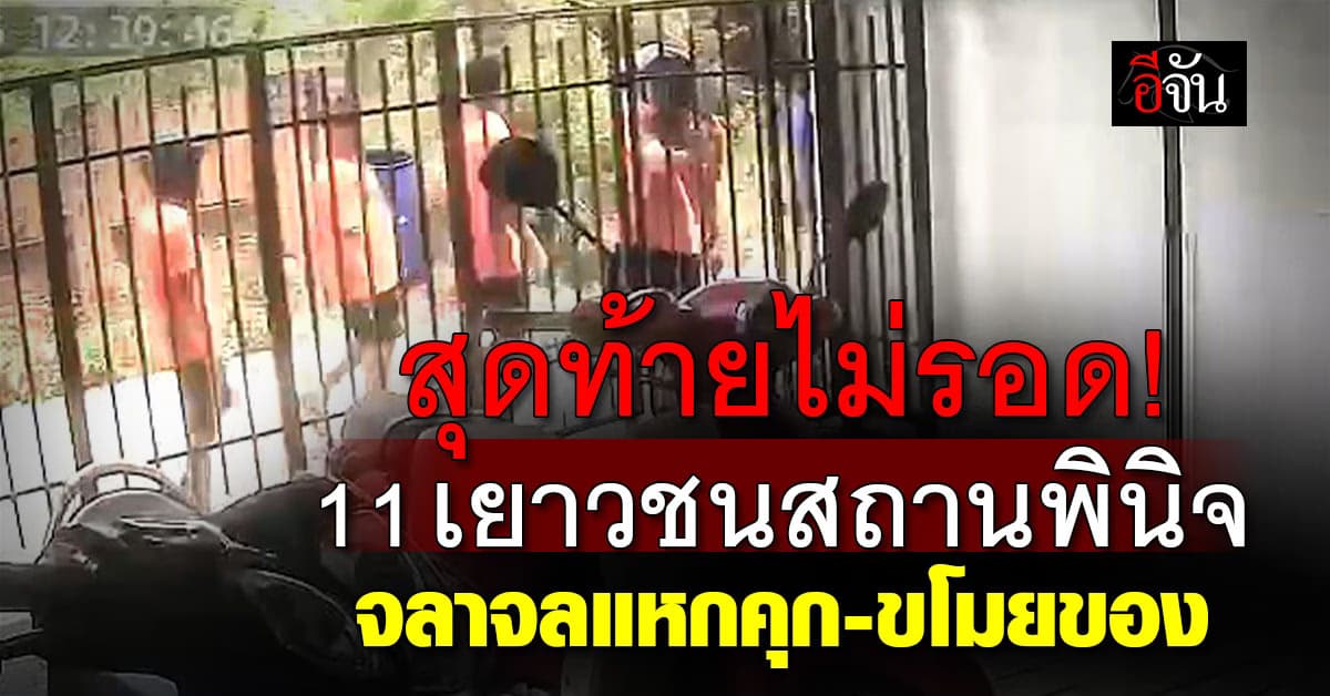 สุดท้ายไม่รอด! 11 เยาวชนสถานพินิจ จลาจลแหกคุก-บุกขโมยของชาวบ้าน 