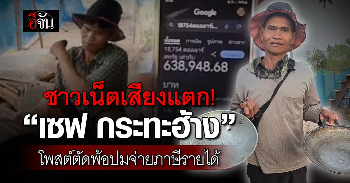 ชาวเน็ตเสียงแตก! อินฟลูฯ ดัง “เซฟ กระทะฮ้าง” โพสต์ตัดพ้อปมจ่ายภาษีรายได้