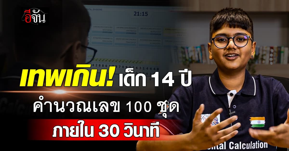 เทพเกิน! เด็กอัจฉริยะวัย 14 ปี คำนวณเลข 100 ชุด ภายใน 30 วินาที 