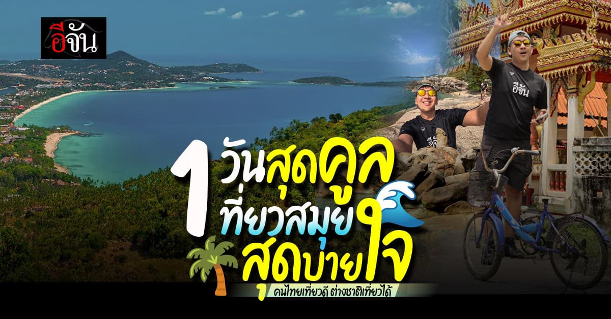 เที่ยวสมุย 1 วันสุดคูลครบทุกฟีล! เช็คอินวิวหลักล้าน ที่ลับสุดโรแมนติก