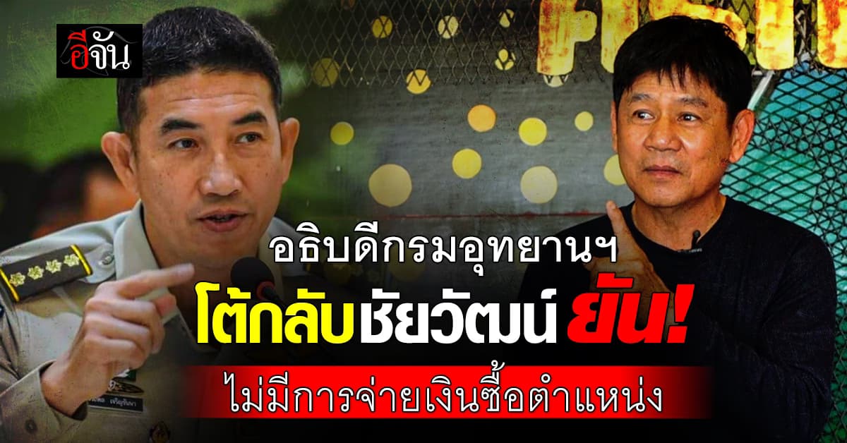 อธิบดีกรมอุทยานฯ โต้กลับชัยวัฒน์ กรณีทุจริตวิ่งเต้นตำแหน่งภายใน