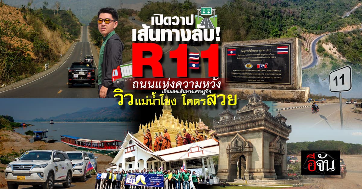 R11 เชียงใหม่-เวียงจันทน์ เปิดเส้นทางใหม่ วิวโขงสุดปัง!