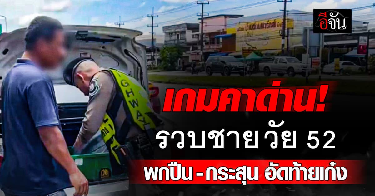 คาด่าน! CIB ดักรวบชายวัย 52 พกปืน-กระสุนอัดท้ายเก๋ง