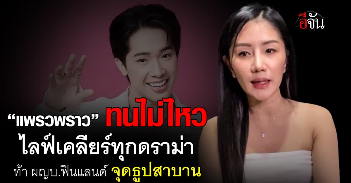 “แพรวพราว” ทนไม่ไหว! ไลฟ์สดเคลียร์ทุกดราม่า ท้า ผญบ.ฟินแลนด์ จุดธูปสาบาน 