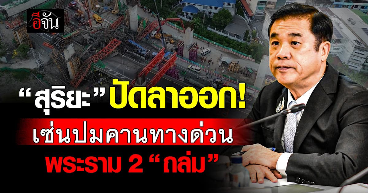 สุริยะ ปัดลาออก! เซ่นปม คานทางด่วนพระราม 2 “ถล่ม”