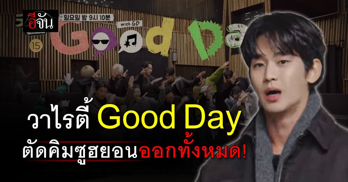 ถอดอีก! รายการ Good Day ถอด คิมซูฮยอน ออก ท่ามกลางกระแสข่าวกับ คิมแซรน