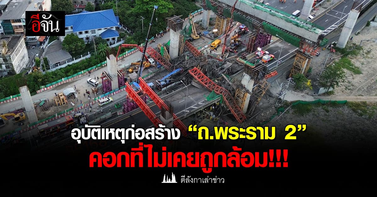 อุบัติเหตุก่อสร้าง “ถ.พระราม 2” คอกที่ไม่เคยถูกล้อม ถึงเวลาออกสมุดพกผู้บริหาร