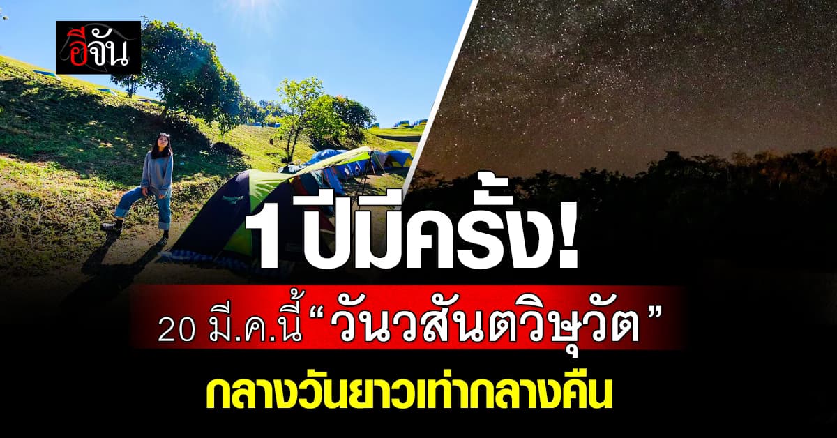 1 ปีมี 1 ครั้ง! 20 มี.ค.นี้ “วันวสันตวิษุวัต” กลางวันยาวเท่ากลางคืน