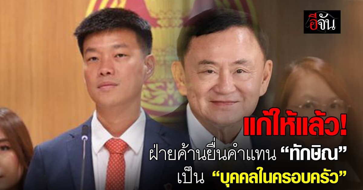 แก้แล้วนะ! ฝ่ายค้านยื่นญัตติใช้คำแทน “ทักษิณ” เป็น “บุคคลในครอบครัว”