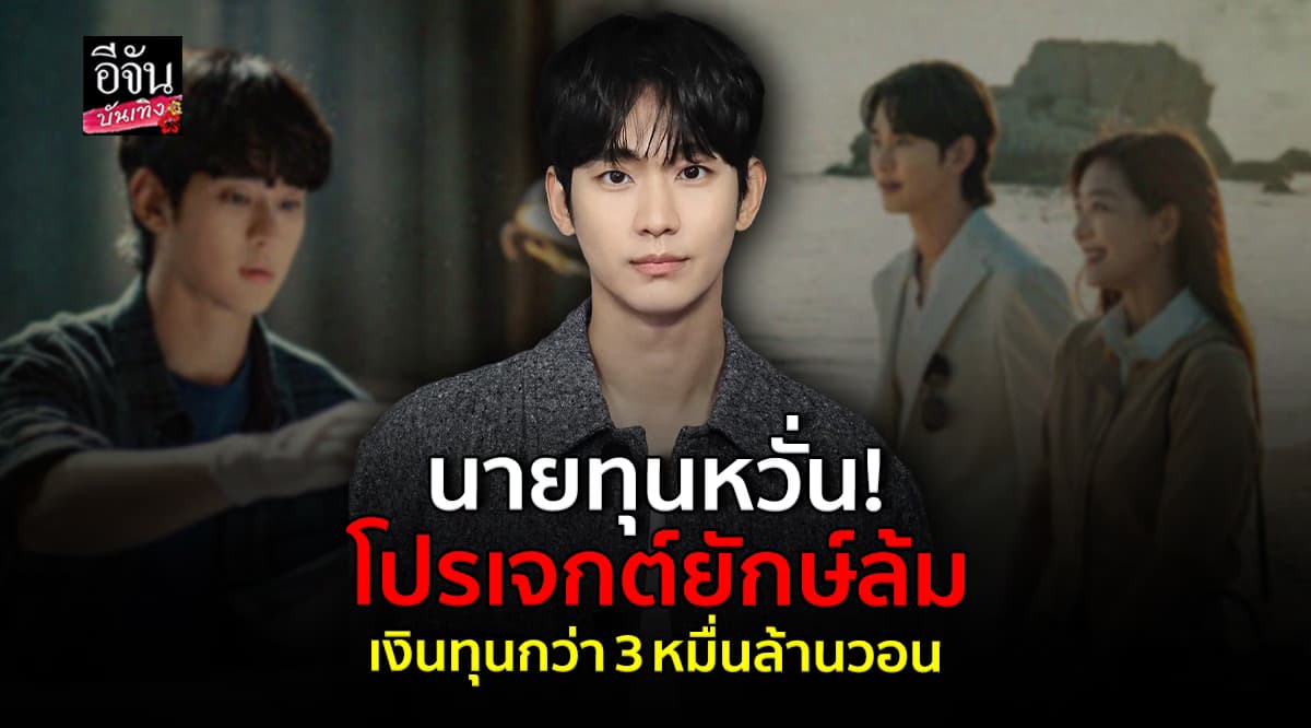 โปรเจกต์ซีรี่ส์ยักษ์ อาจล้มกรณีข่าวฉาว คิมซูฮยอน เงินทุนกว่า 3 หมื่นล้าน