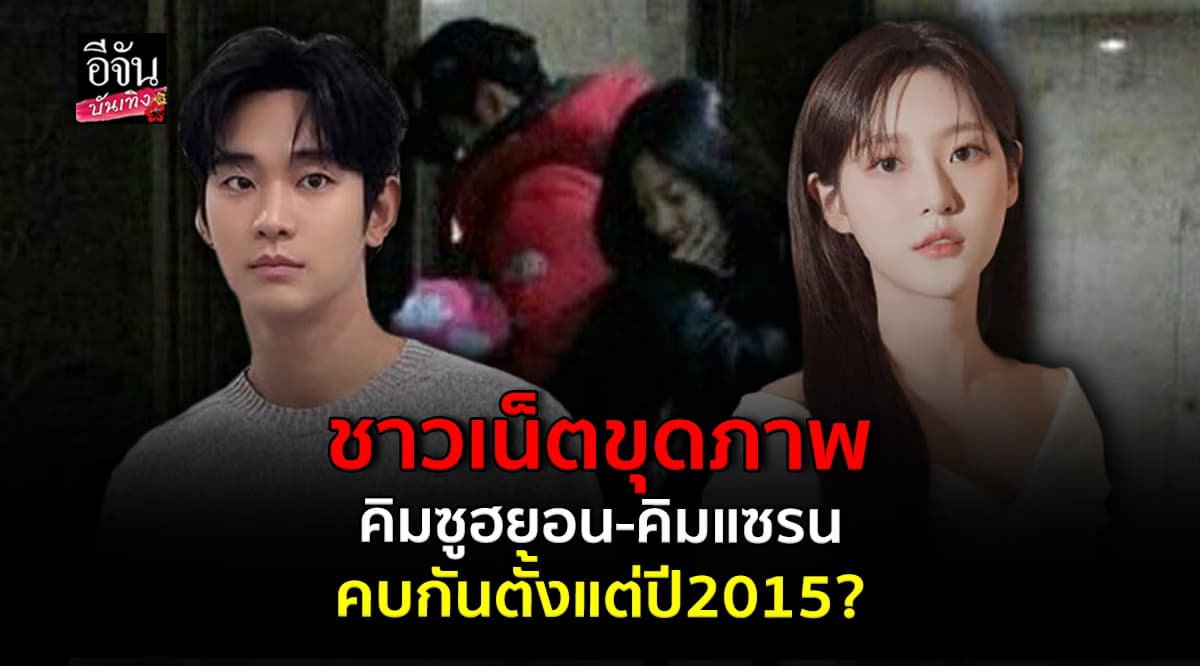 หลักฐานใหม่ คิมซูฮยอน – คิมแซรน คบกันตั้งแต่ปี 2015?
