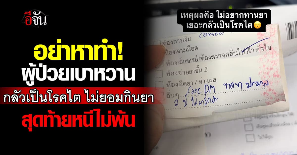 อย่าหาทำ! ผู้ป่วยเบาหวาน เชื่อข้างบ้าน ไม่ยอมกินยานาน 2 ปี เพราะกลัวเป็นโรคไต สุดท้ายหนีไม่พ้น 