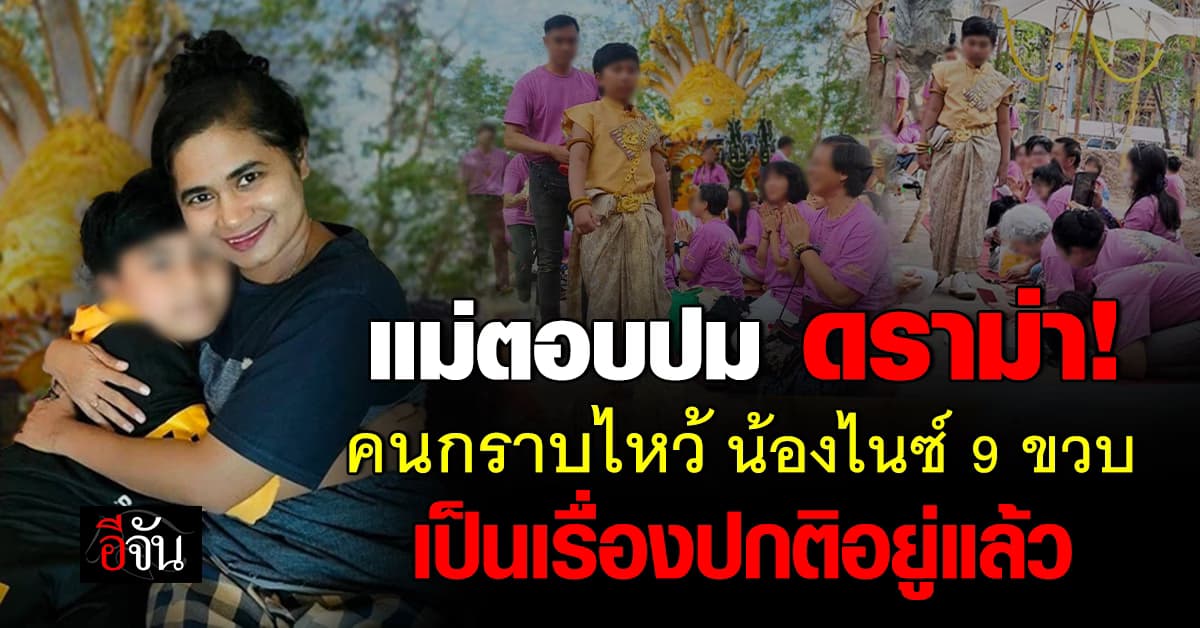 แม่ตอบปม ดราม่า! คนกราบไหว้ น้องไนซ์ 9 ขวบ โซเชียลวิจารณ์ยับ