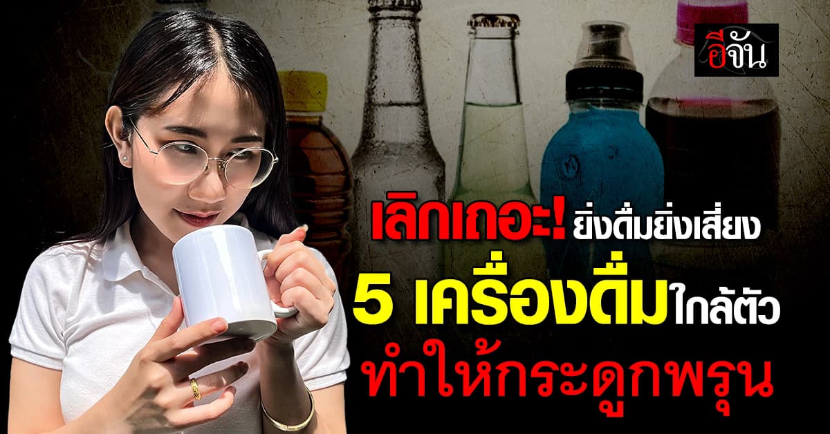 เลิกเถอะ! ยิ่งดื่มยิ่งเสี่ยง เปิด 5 เครื่องดื่มใกล้ตัว เสี่ยงทำให้กระดูกพรุน