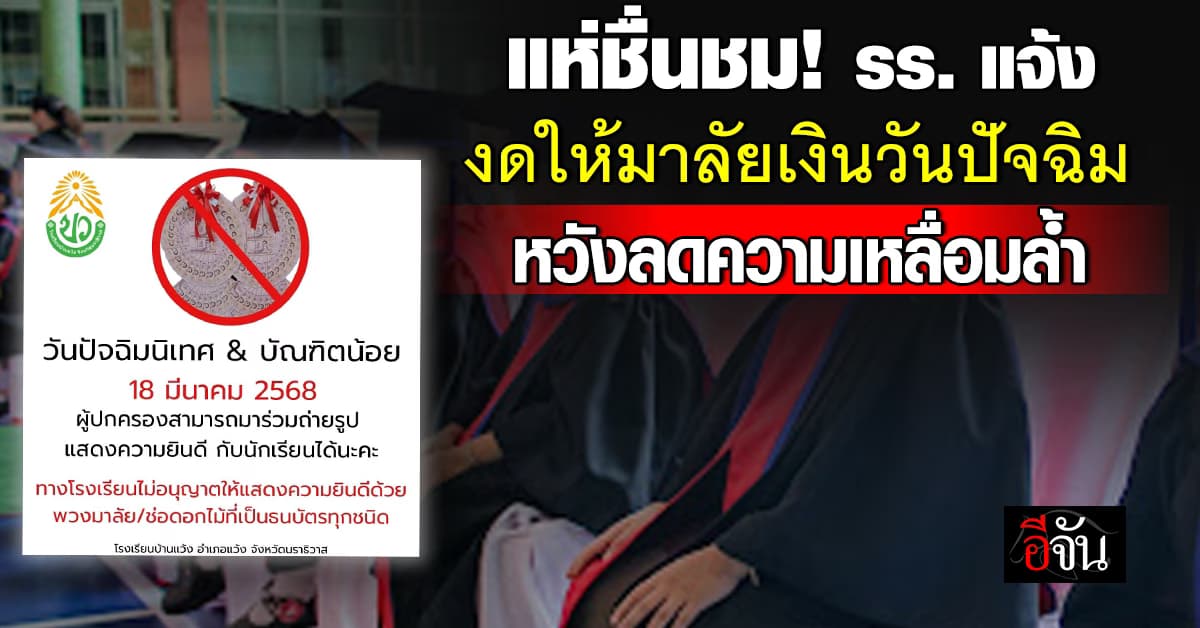 แห่ชื่นชม! รร.บ้านแว้ง แจ้งงดให้พวงมาลัยเงินในวันปัจฉิม หวังลดความเหลื่อมล้ำ  