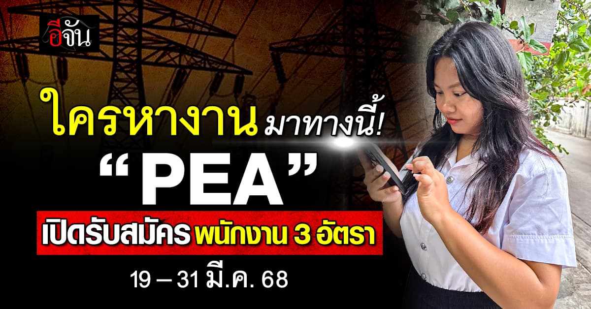 ใครหางานอยู่ เชิญทางนี้! การไฟฟ้าส่วนภูมิภาค เปิดรับสมัครพนักงาน 3 อัตรา  