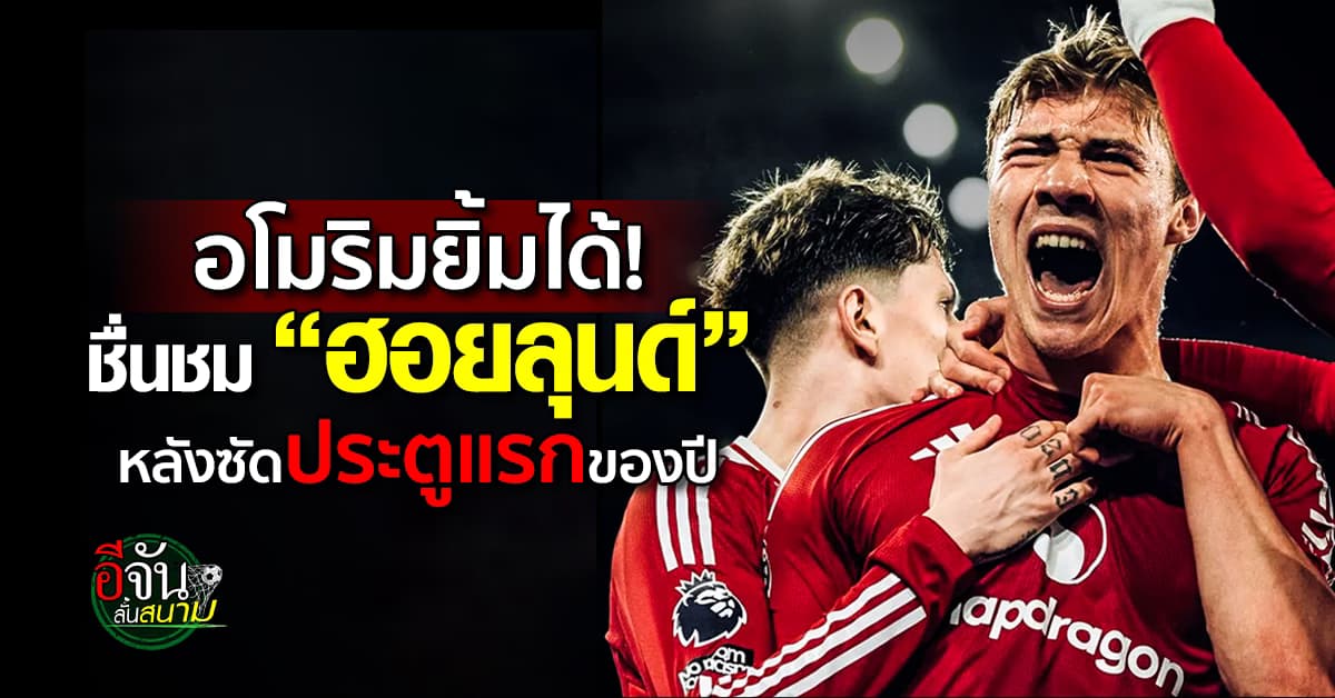 ยิ้มได้! อโมริม กล่าวชม “ฮอยลุนด์” ปลดล็อกประตูแรก หลังเท้าบอดนาน 22 นัด