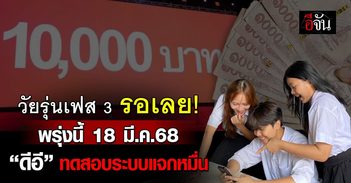 วัยรุ่นเฟส 3 รอเลย พรุ่งนี้ “ดีอี” ทดสอบระบบแจกเงินหมื่น