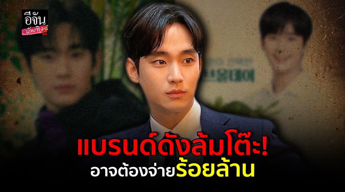 คิมซูฮยอน งานเข้า! แบรนด์ดังตัดขาดอาจเจอค่าปรับมหาศาล