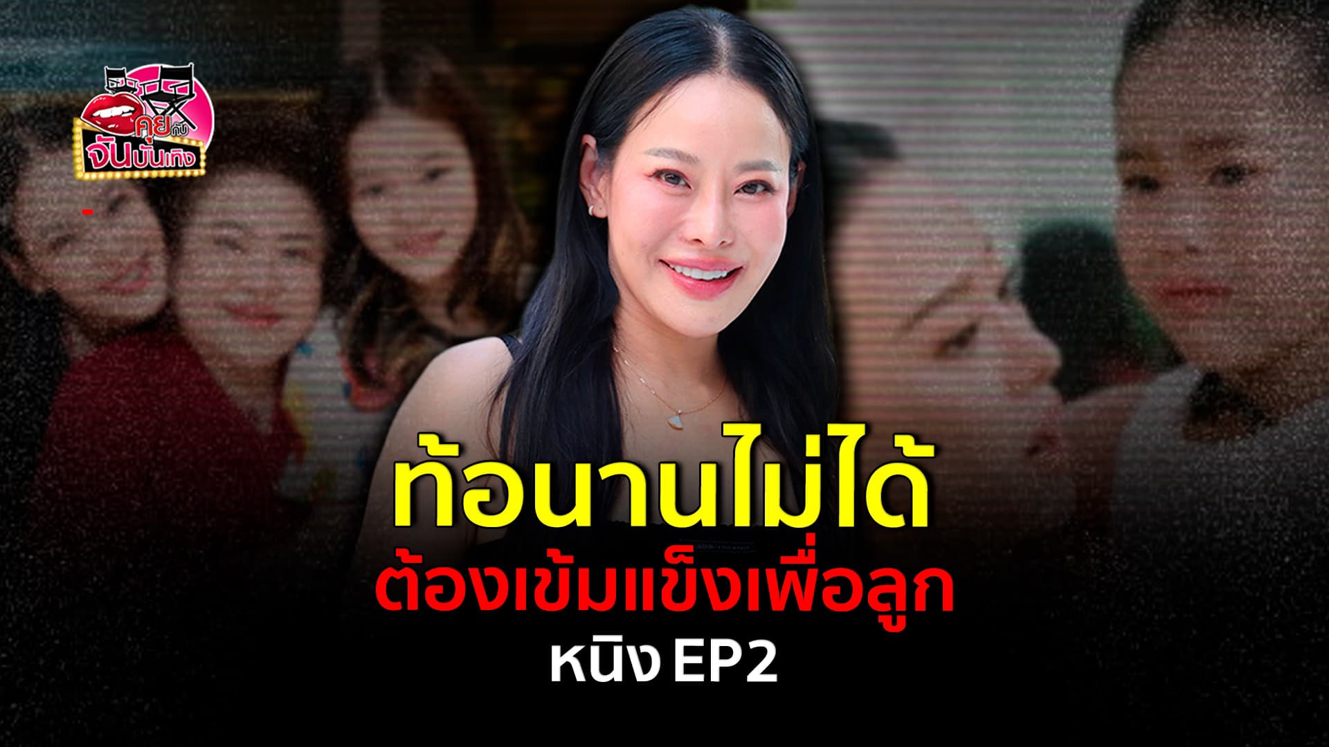 🎬คลิปบันเทิง : พูดคุยกับหญิงแกร่ง หนิง ปณิตา รับเคยร้องไห้บ่อย สุดท้ายท้อนานไม่ได้ เพราะต้องเป็นเสาหลักให้ น้องณิริน