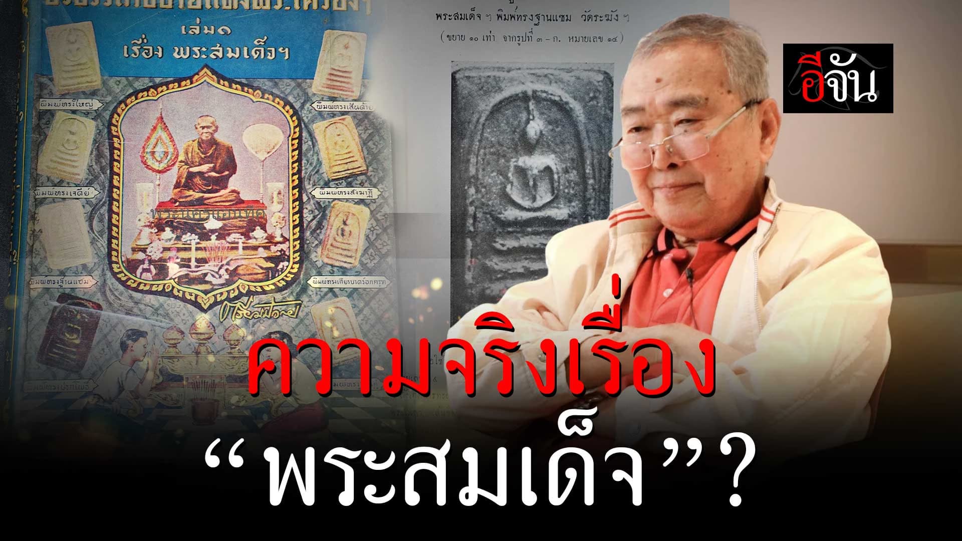 🎬 พระสมเด็จ พระแท้ พระเก๊ ดูกันยังไง ?