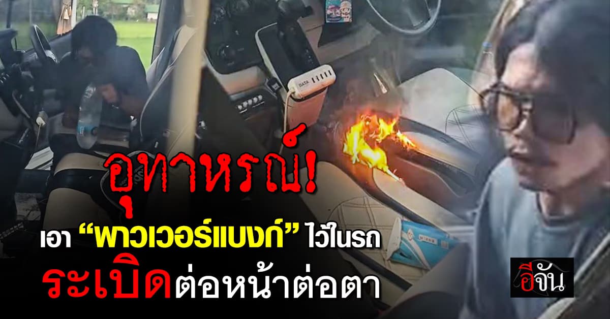 อุทาหรณ์! หนุ่มขับรถอยู่ดีๆ “พาวเวอร์แบงก์” ที่พกมา ระเบิดต่อหน้าต่อตา 