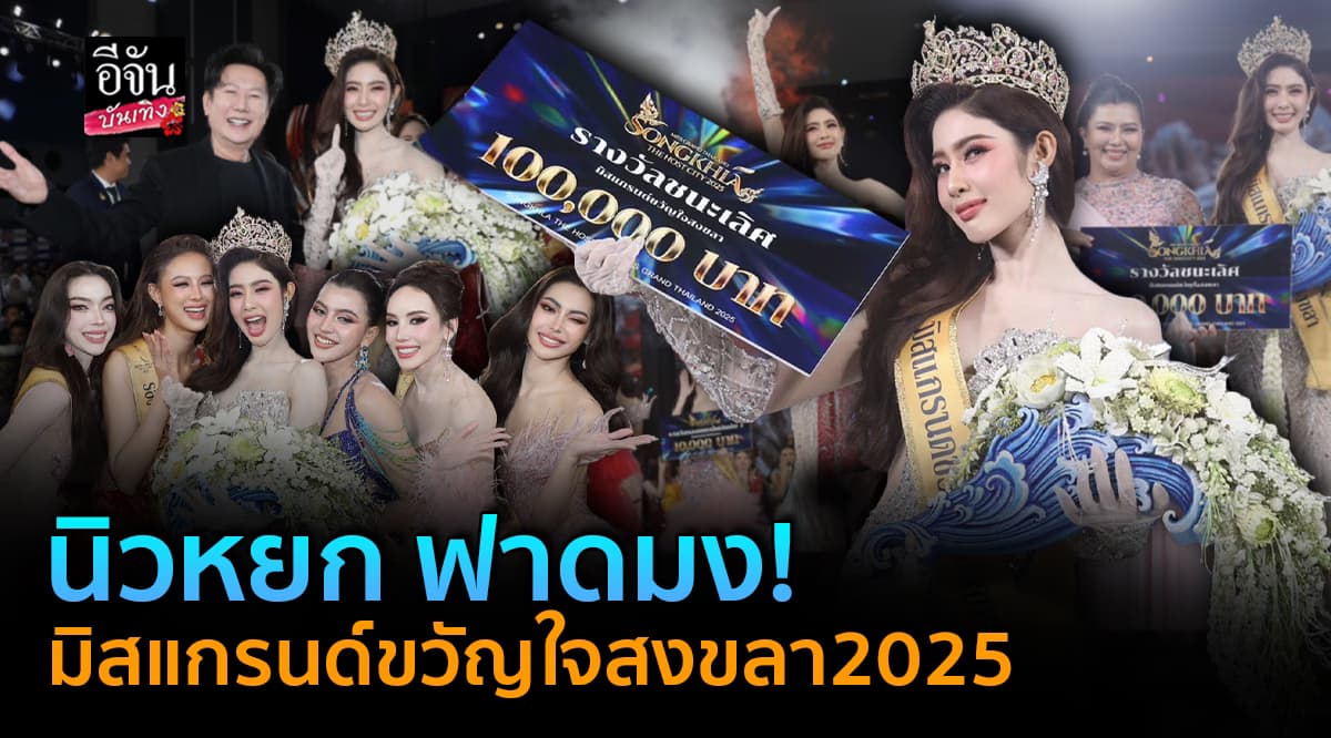 นิวหยก คว้ามง มิสแกรนด์ขวัญใจสงขลา 2025