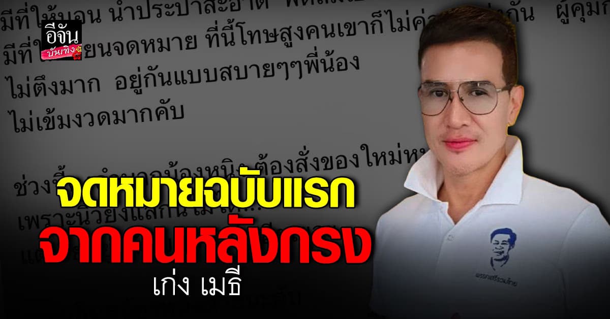 เก่ง เมธี อดีตดาวร้าย เล่าชีวิตหลังย้ายเรือนจำ