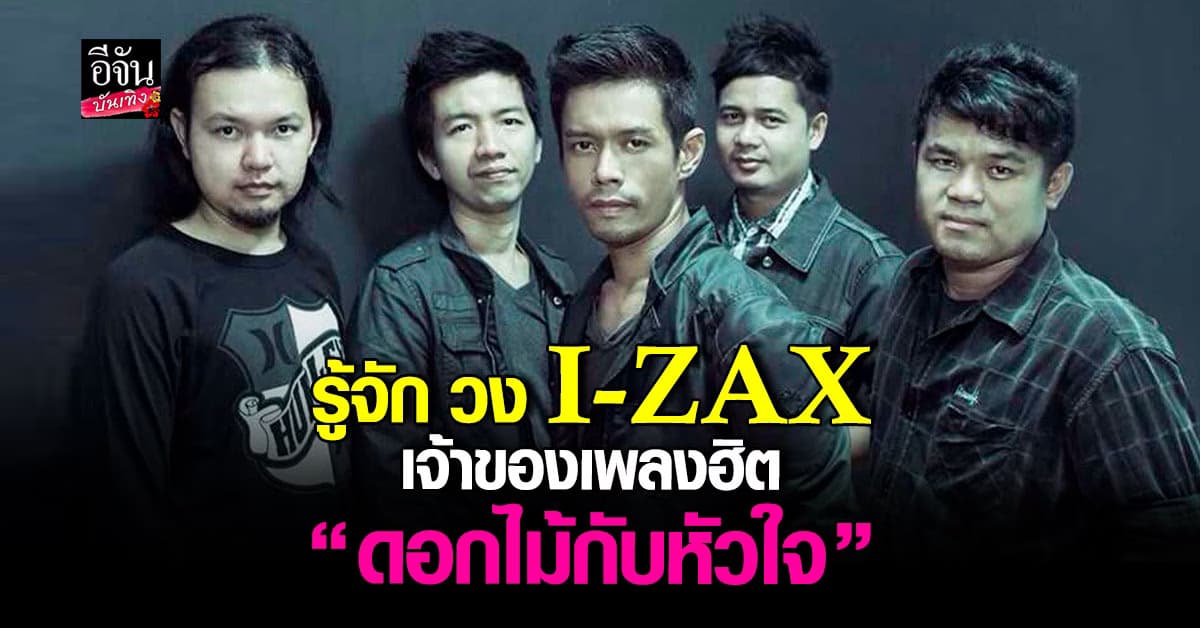 เช็กคนยุค 2000 กันหน่อย! เปิดประวัติ วง I-ZAX เจ้าของเพลงฮิตดอกไม้กับหัวใจ