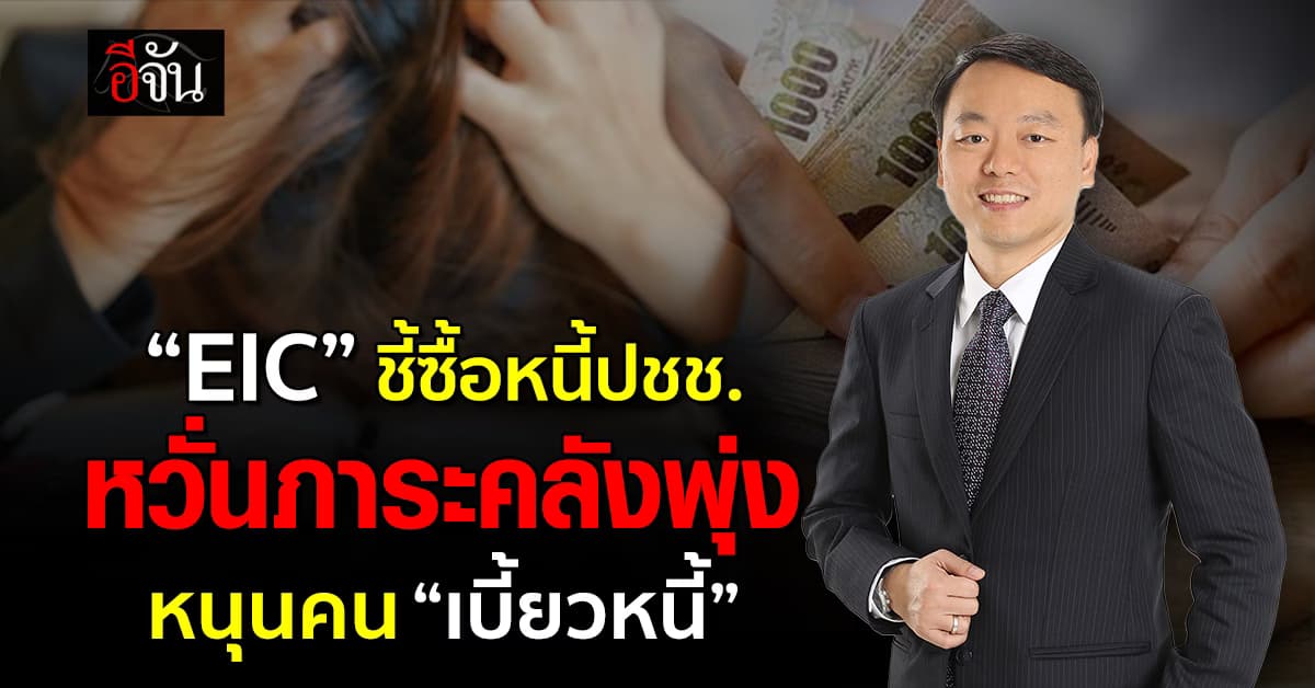 “EIC” ชี้ซื้อหนี้ ปชช. คิดรอบคอบ หวั่นภาระคลังพุ่ง หนุนคนเบี้ยวหนี้