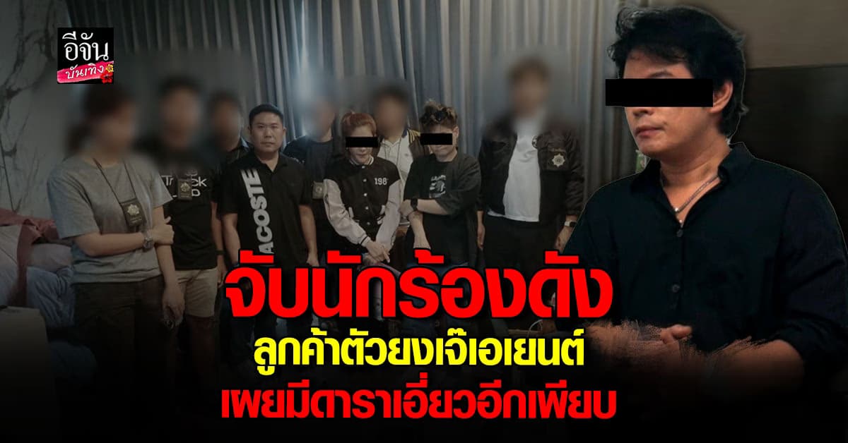 ป.ป.ส. แถลงแล้ว!! นักร้องดังยุค 2000 ลูกค้ายาตัวยงเจ๊เอเยนต์