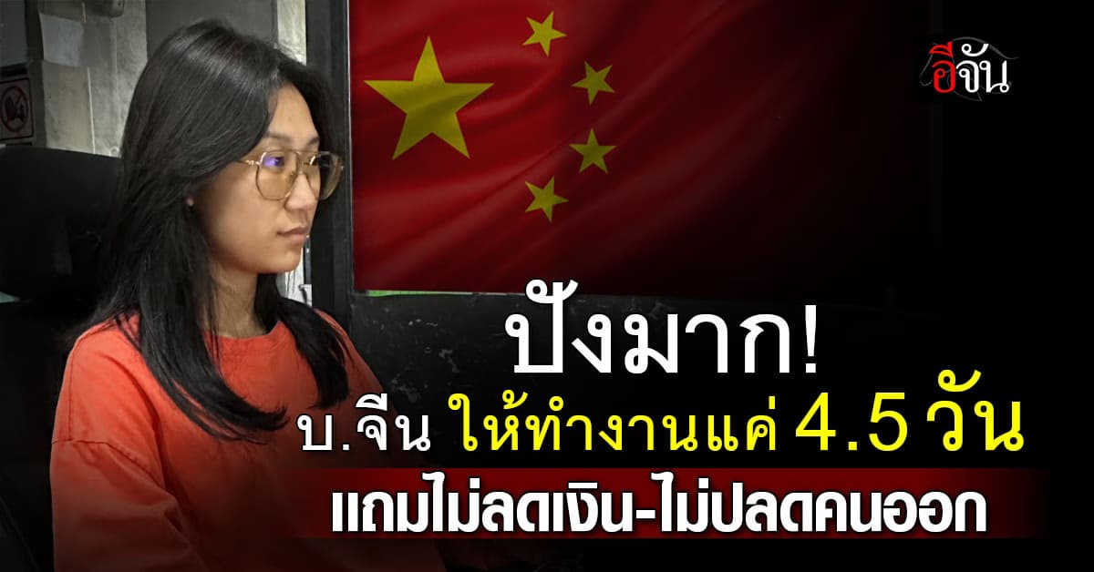จึ้งอยู่นะ! บ.จีน คิดไอเดียใสปิ๊ง ทดลองให้ทำงานแค่ 4.5 วัน ลั่น ไม่ลดเงิน- ไม่ปลดคน  