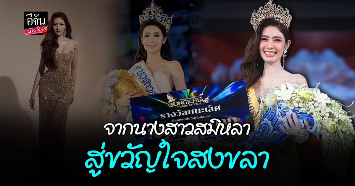 มงลงสมศักดิ์ศรี! นิวหยก จากนางสาวสมิหลา สู่มิสแกรนด์ขวัญใจสงขลา