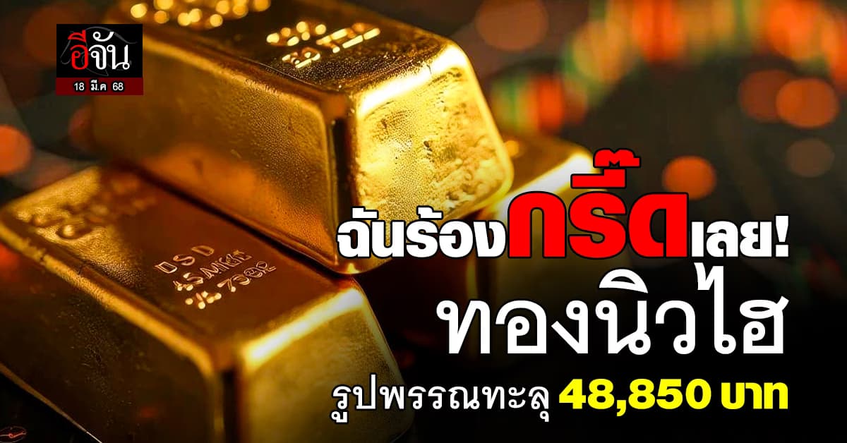 ทองไทยทุบสถิติ ทำนิวไฮ! ดันรูปพรรณทะลุ 48,850 บาท