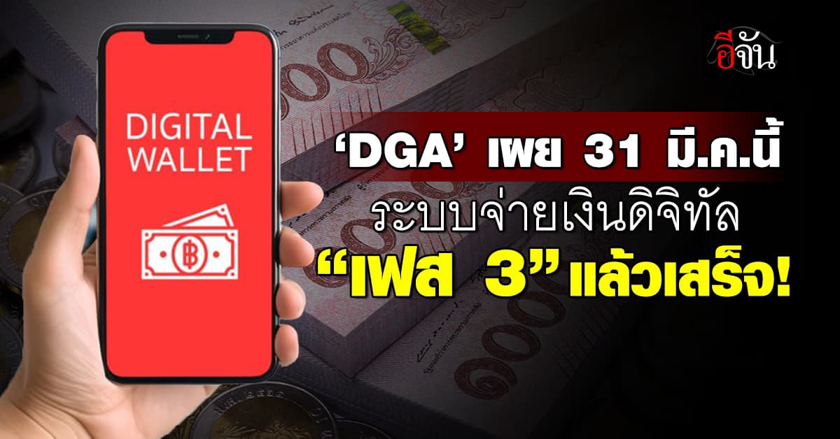 ชัดแล้ว! DGA เผยระบบจ่ายเงินดิจิทัล เสร็จ 31 มี.ค.นี้