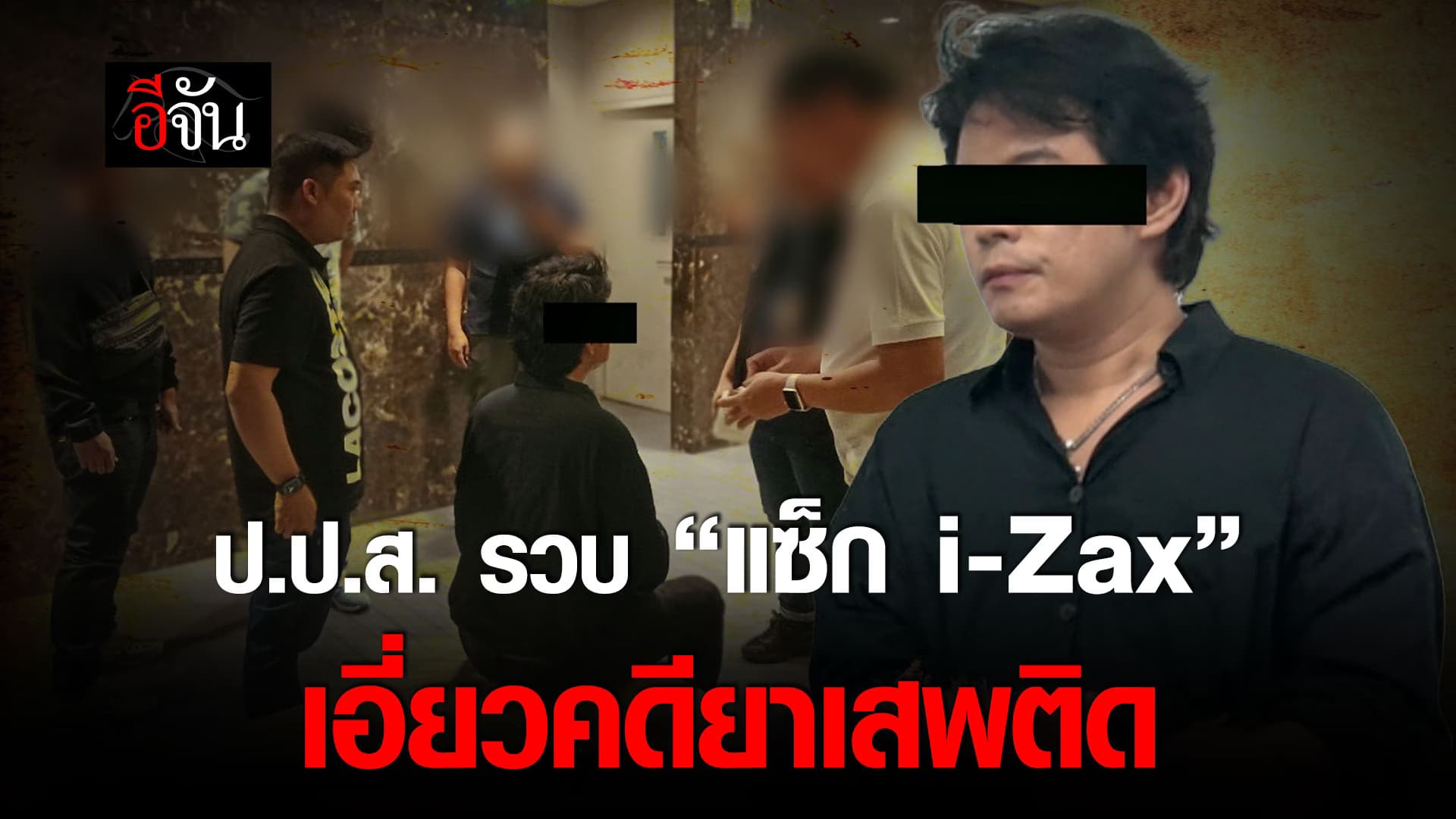🎬 ป.ป.ส. รวบ “แซ็ก i-Zax” อดีตนักร้องวงดังยุค 2000 เอี่ยวคดียาเสพติด