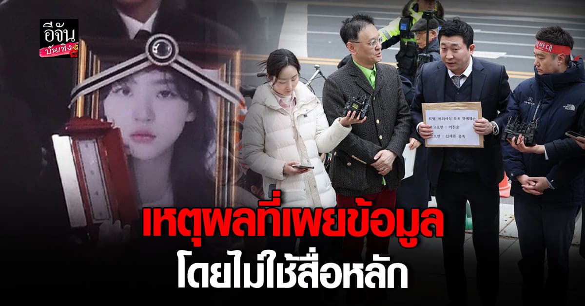 เปิด เหตุผลที่ครอบครัว คิมแซรน แฉ คิมซูฮยอน ผ่านยูทูบแทนสื่อหลัก