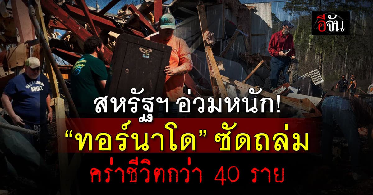อ่วม! “ทอร์นาโด” ถล่มสหรัฐฯ ยอดดับกว่า 40 ราย