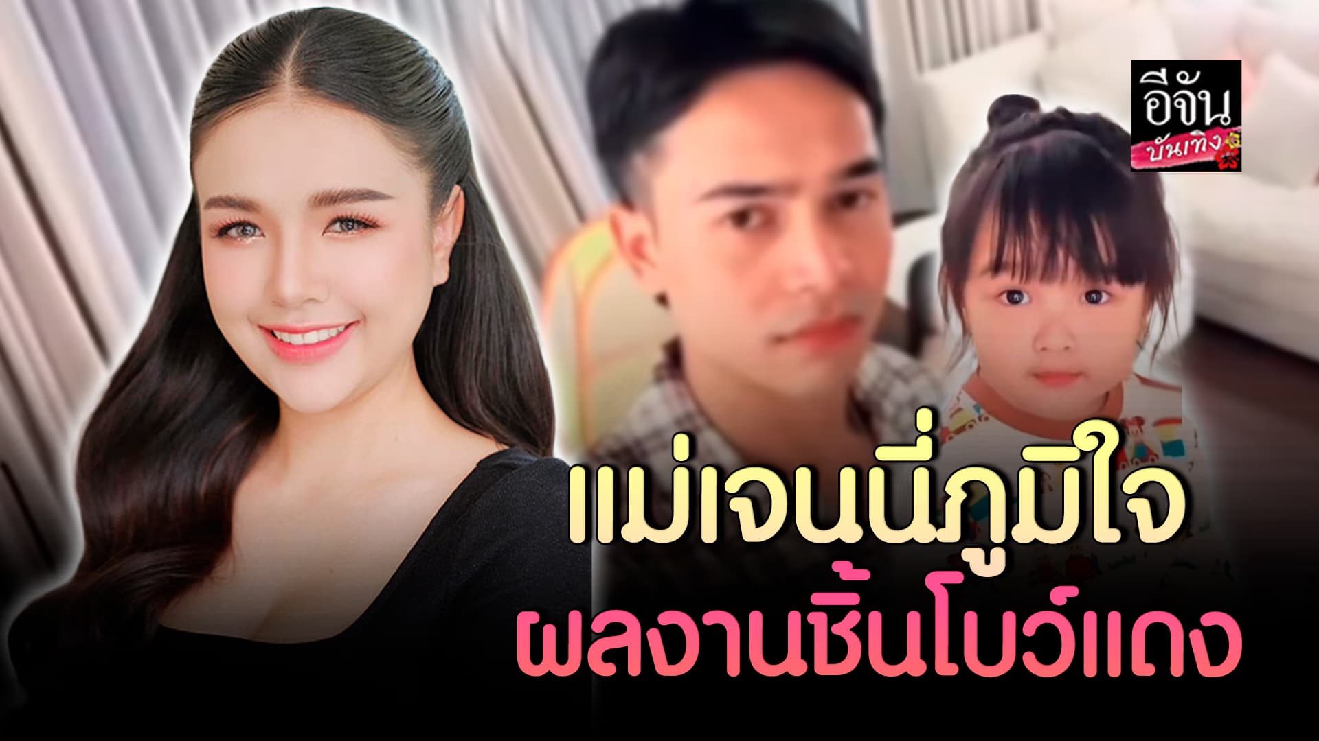 🎬คลิปบันเทิง : คลิปบันเทิง :เอ็นดู! น้องยูจิน คุม ป๊ายิว ได้แล้ว เจนนี่ ได้หมดถ้าสดชื่น ยิ้มภูมิใจผลงานชิ้นโบว์แดง